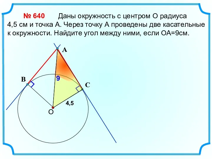 Даны окружность с центром О радиуса 4,5 см и точка А.