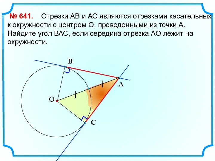 Отрезки АВ и АС являются отрезками касательных к окружности с центром