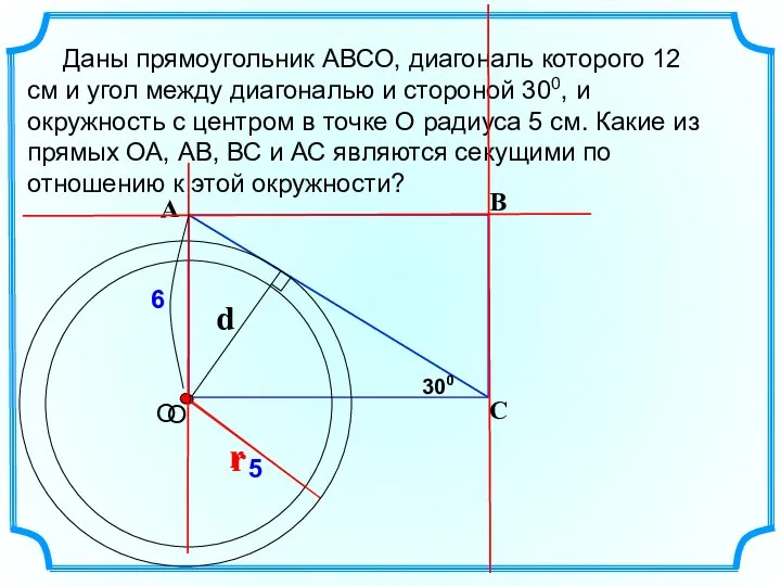 Даны прямоугольник АВСО, диагональ которого 12 см и угол между диагональю