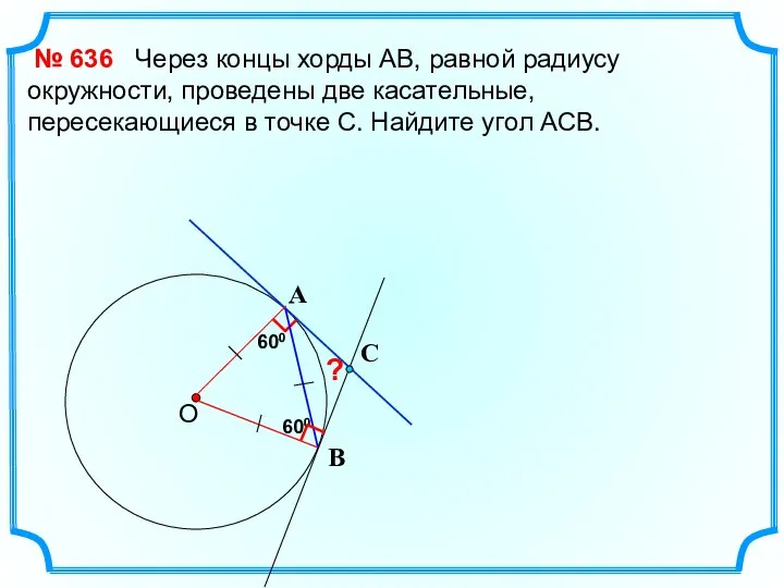 600 Через концы хорды АВ, равной радиусу окружности, проведены две касательные,