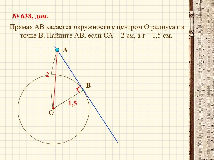 Прямая АВ касается окружности с центром О радиуса r в точке