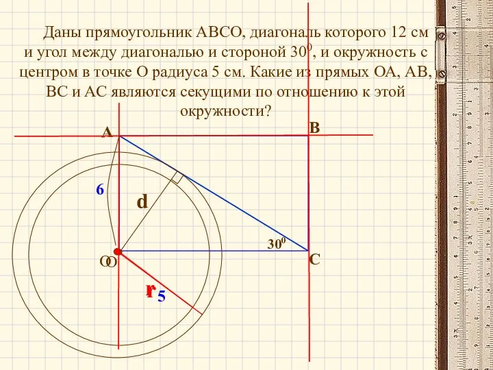 Даны прямоугольник АВСО, диагональ которого 12 см и угол между диагональю