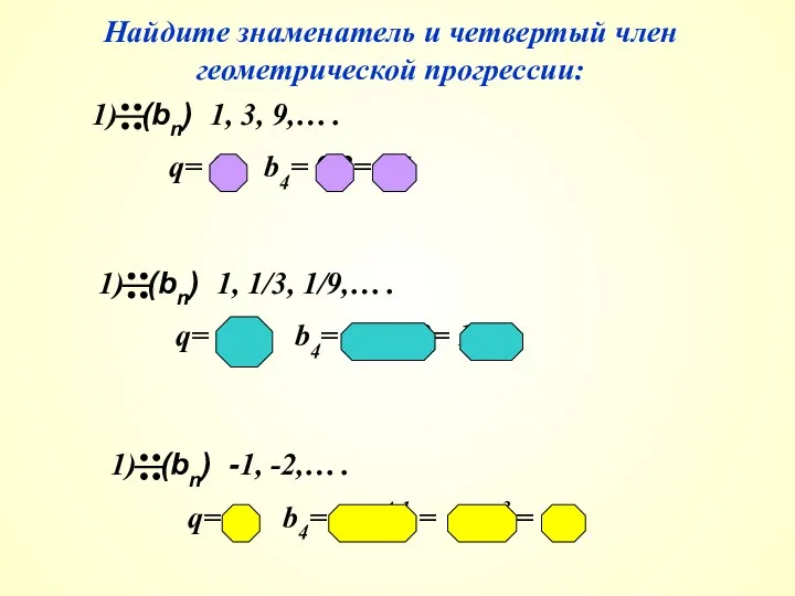 Найдите знаменатель и четвертый член геометрической прогрессии: 1) (bn) 1, 3,