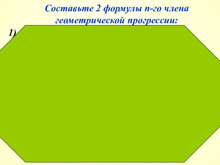 Составьте 2 формулы n-го члена геометрической прогрессии: 1) 4, 8, 16,