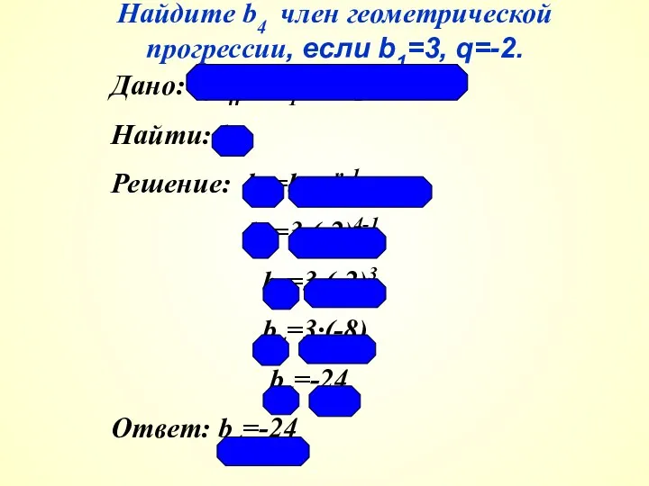 Найдите b4 член геометрической прогрессии, если b1=3, q=-2. Дано: (bп); b1=3