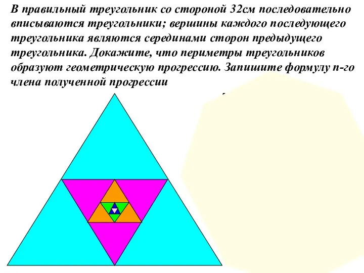 В правильный треугольник со стороной 32см последовательно вписываются треугольники; вершины каждого