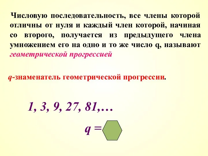 Числовую последовательность, все члены которой отличны от нуля и каждый член