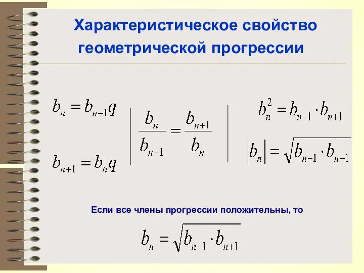 Характеристическое свойство геометрической прогрессии Если все члены прогрессии положительны, то