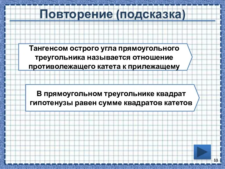 Повторение (подсказка) Тангенсом острого угла прямоугольного треугольника называется отношение противолежащего катета