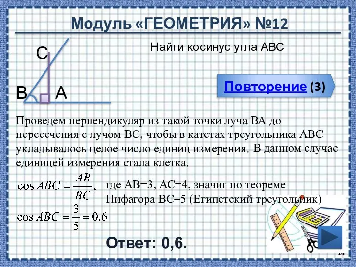 Модуль «ГЕОМЕТРИЯ» №12 Повторение (3) Ответ: 0,6. Найти косинус угла АВС