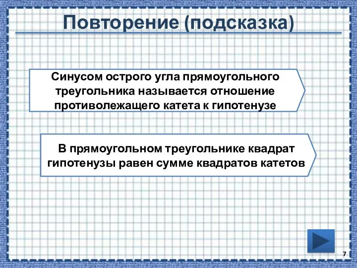 Повторение (подсказка) Синусом острого угла прямоугольного треугольника называется отношение противолежащего катета