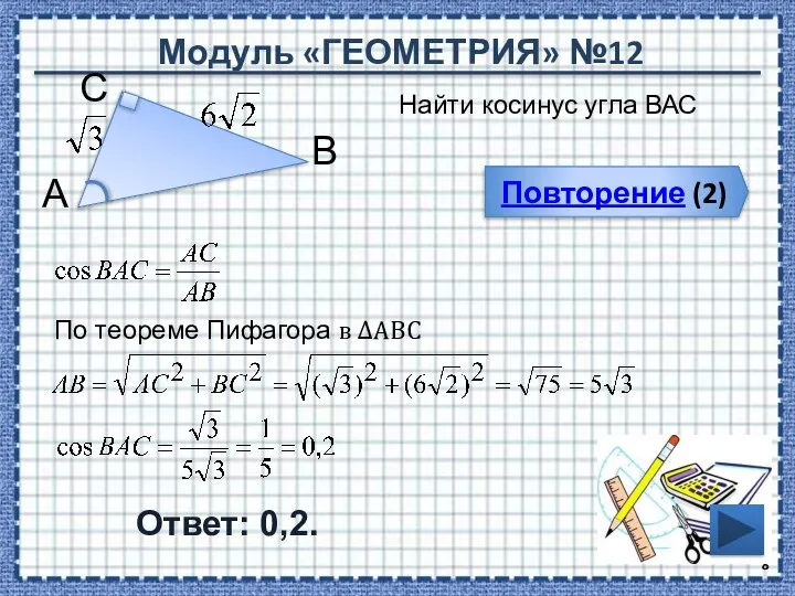 Модуль «ГЕОМЕТРИЯ» №12 Повторение (2) Ответ: 0,2. Найти косинус угла ВАС