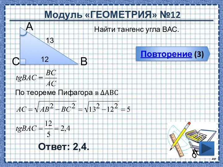 Модуль «ГЕОМЕТРИЯ» №12 Повторение (3) Ответ: 2,4. Найти тангенс угла ВАС.