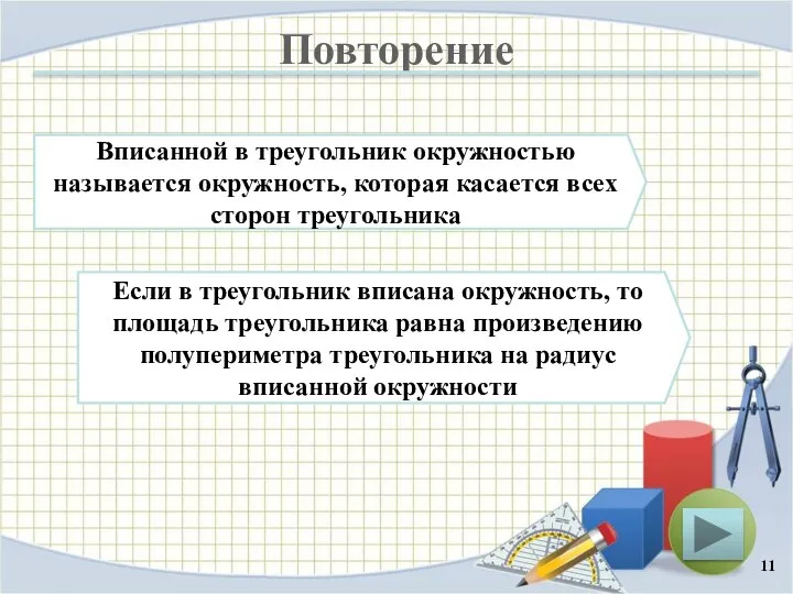 Повторение Если в треугольник вписана окружность, то площадь треугольника равна произведению