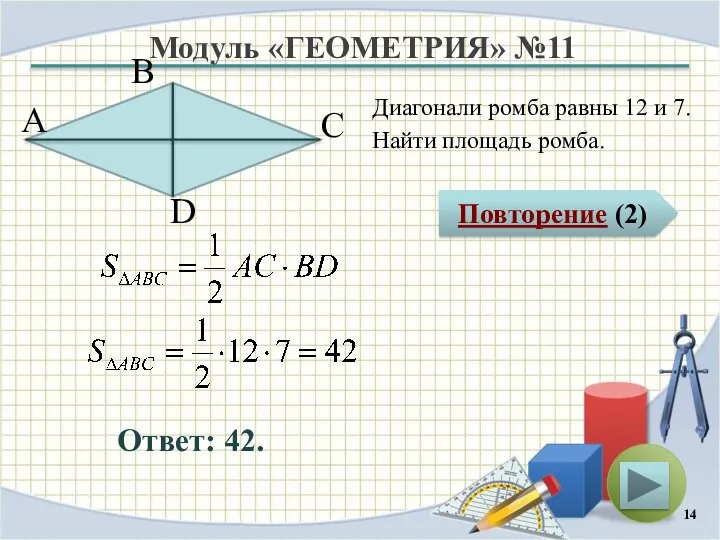 Модуль «ГЕОМЕТРИЯ» №11 Повторение (2) Ответ: 42. Диагонали ромба равны 12