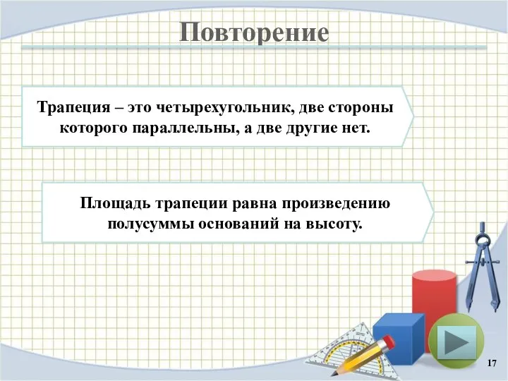 Повторение Площадь трапеции равна произведению полусуммы оснований на высоту. Трапеция –