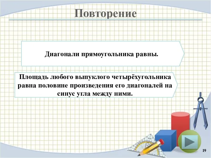 Повторение Диагонали прямоугольника равны. Площадь любого выпуклого четырёхугольника равна половине произведения