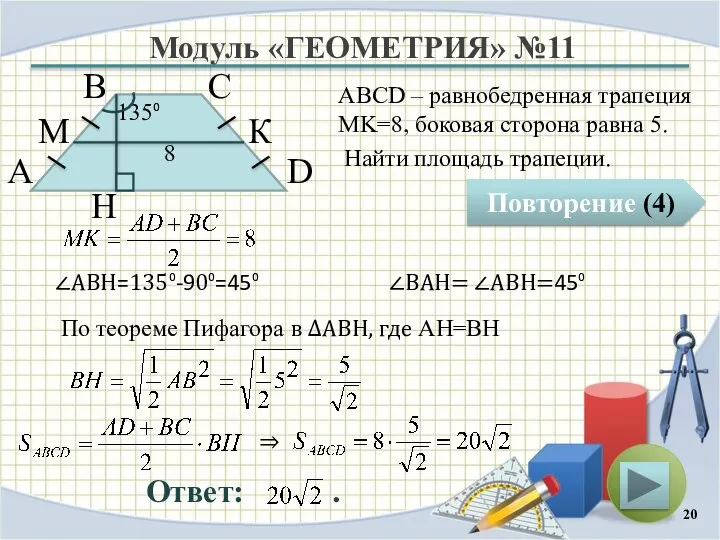 Модуль «ГЕОМЕТРИЯ» №11 Повторение (4) Ответ: . ABCD – равнобедренная трапеция