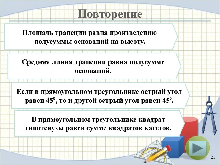 Повторение Площадь трапеции равна произведению полусуммы оснований на высоту. Средняя линия