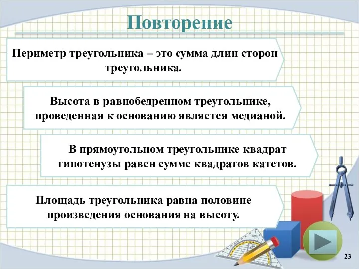 Повторение Периметр треугольника – это сумма длин сторон треугольника. Высота в