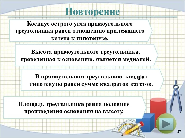 Повторение Косинус острого угла прямоугольного треугольника равен отношению прилежащего катета к