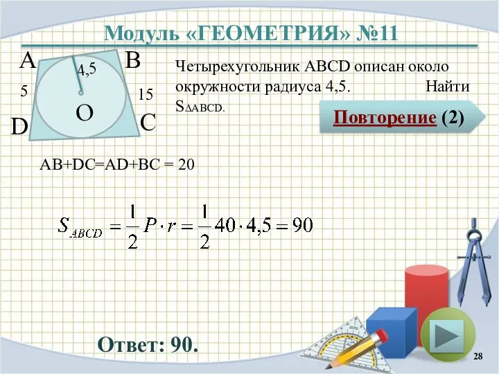 Модуль «ГЕОМЕТРИЯ» №11 Повторение (2) Ответ: 90. Четырехугольник АВСD описан около