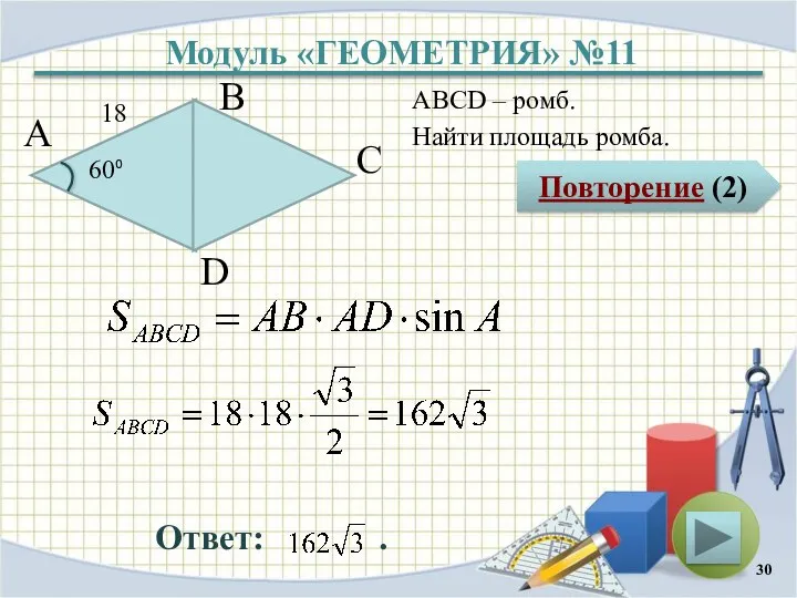 Модуль «ГЕОМЕТРИЯ» №11 Повторение (2) Ответ: . ABCD – ромб. Найти