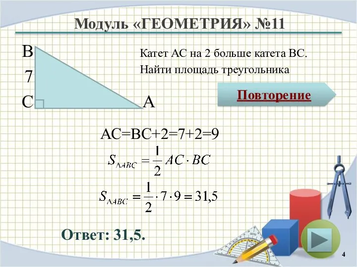 Модуль «ГЕОМЕТРИЯ» №11 Повторение Ответ: 31,5. Катет АС на 2 больше