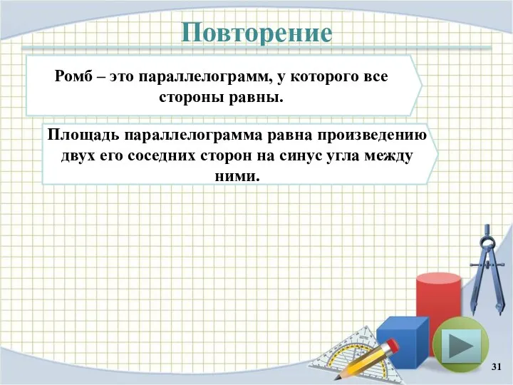 Повторение Ромб – это параллелограмм, у которого все стороны равны. Площадь