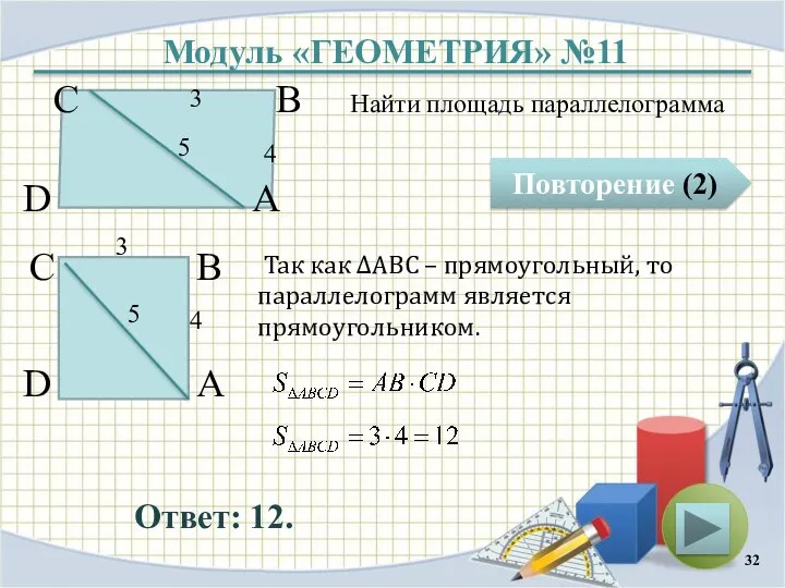 Модуль «ГЕОМЕТРИЯ» №11 Повторение (2) Ответ: 12. Найти площадь параллелограмма В