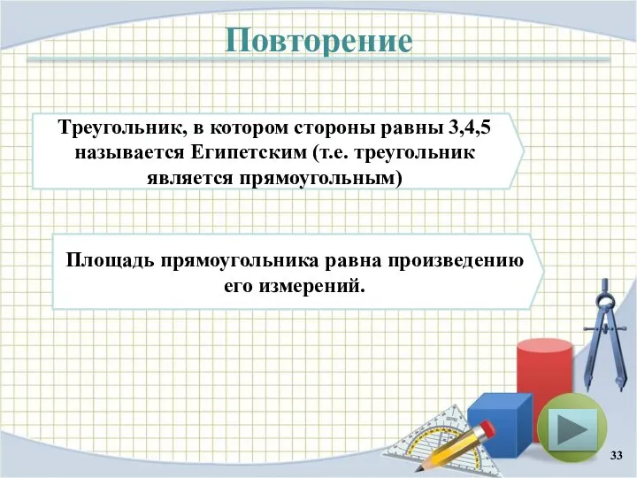 Повторение Треугольник, в котором стороны равны 3,4,5 называется Египетским (т.е. треугольник