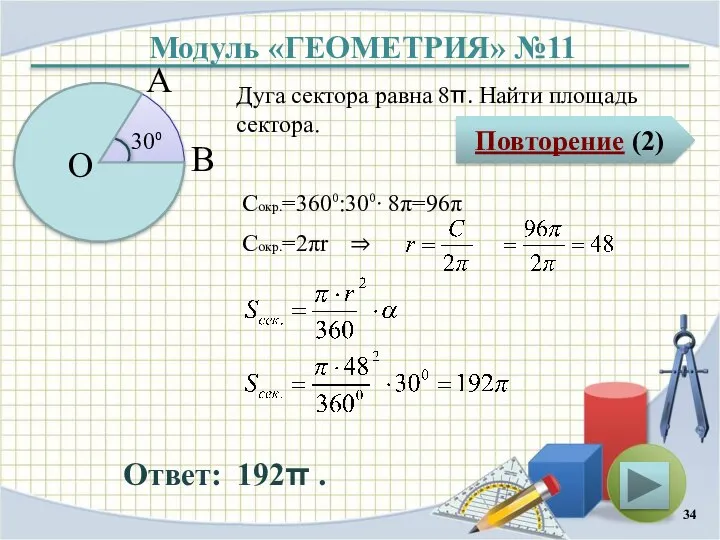 Модуль «ГЕОМЕТРИЯ» №11 Повторение (2) Ответ: 192π . Дуга сектора равна