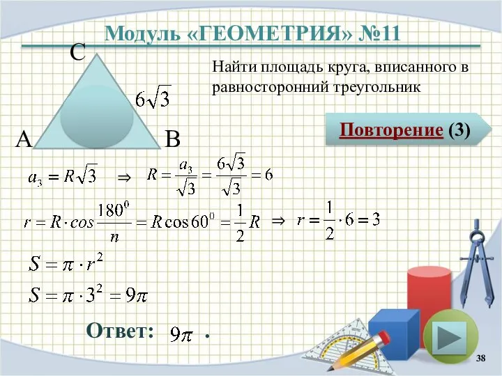 Модуль «ГЕОМЕТРИЯ» №11 Повторение (3) Ответ: . Найти площадь круга, вписанного