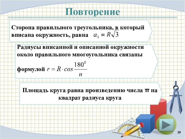 Повторение Сторона правильного треугольника, в который вписана окружность, равна Радиусы вписанной