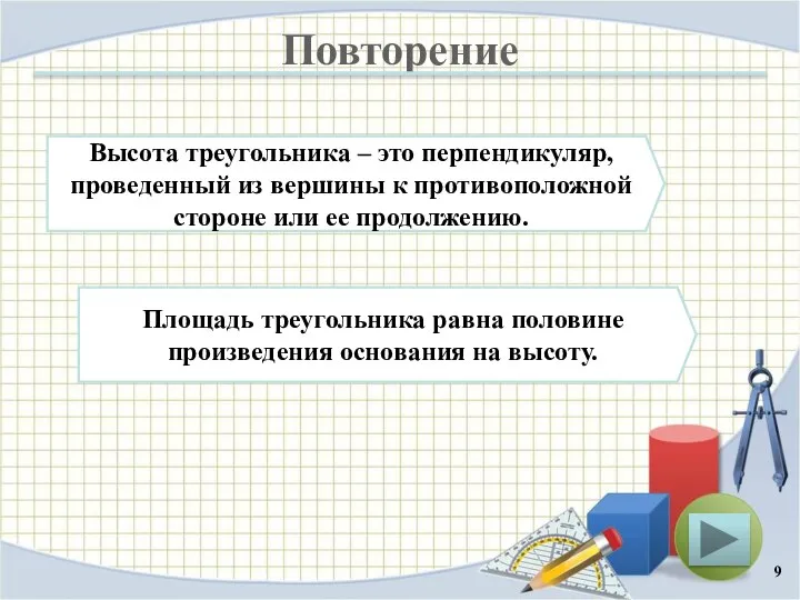 Повторение Высота треугольника – это перпендикуляр, проведенный из вершины к противоположной