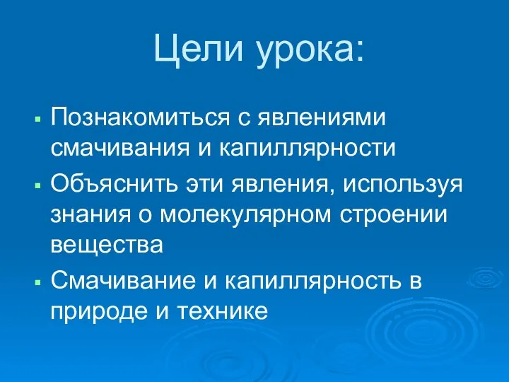 Цели урока: Познакомиться с явлениями смачивания и капиллярности Объяснить эти явления,