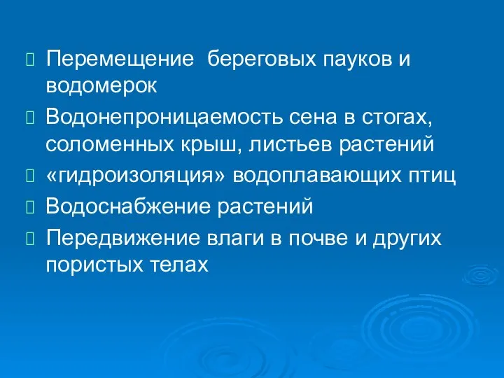 Перемещение береговых пауков и водомерок Водонепроницаемость сена в стогах, соломенных крыш,