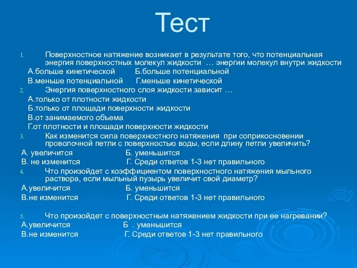 Тест Поверхностное натяжение возникает в результате того, что потенциальная энергия поверхностных