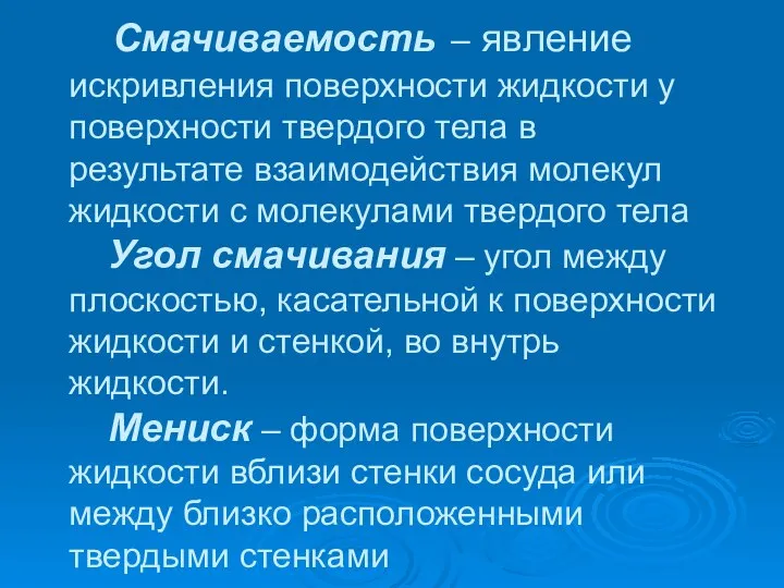 Смачиваемость – явление искривления поверхности жидкости у поверхности твердого тела в