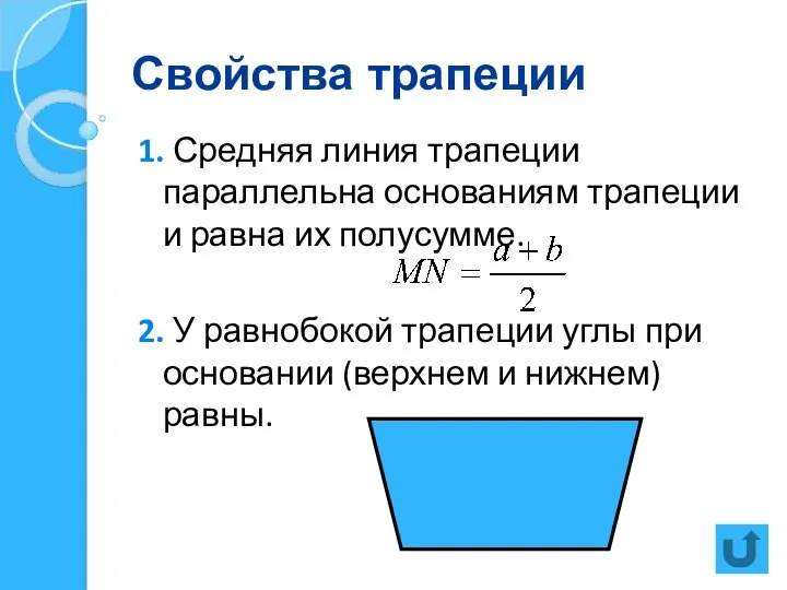 Свойства трапеции 1. Средняя линия трапеции параллельна основаниям трапеции и равна