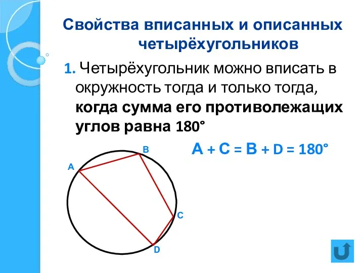 Свойства вписанных и описанных четырёхугольников 1. Четырёхугольник можно вписать в окружность