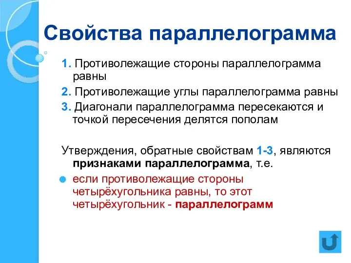 Свойства параллелограмма 1. Противолежащие стороны параллелограмма равны 2. Противолежащие углы параллелограмма