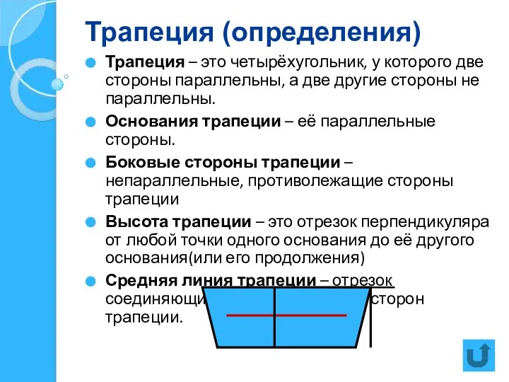 Трапеция (определения) Трапеция – это четырёхугольник, у которого две стороны параллельны,