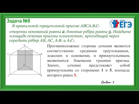 Задача №8 В правильной треугольной призме ABCA1B1C1 стороны оснований равны 2,