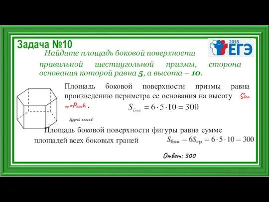 Задача №10 Найдите площадь боковой поверхности правильной шестиугольной призмы, сторона основания