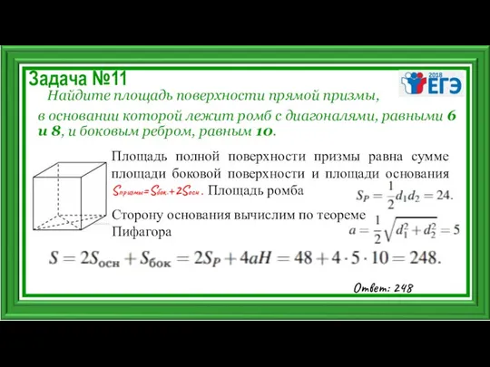 Задача №11 Найдите площадь поверхности прямой призмы, в основании которой лежит