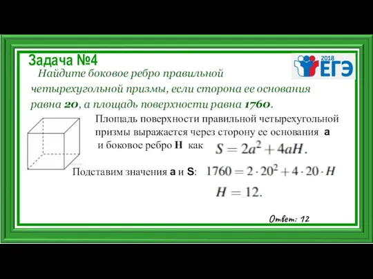 Задача №4 Найдите боковое ребро правильной четырехугольной призмы, если сторона ее