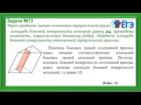 Задача №13 Через среднюю линию основания треугольной призмы, площадь боковой поверхности