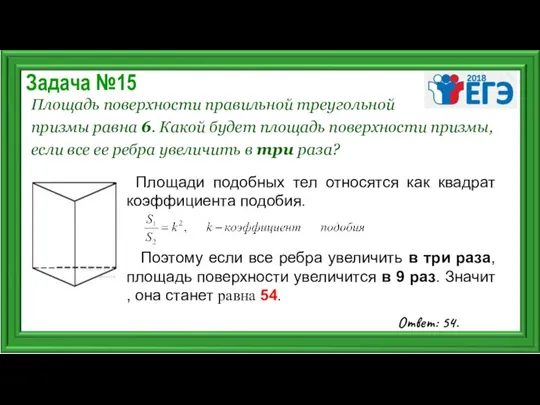 Задача №15 Площадь поверхности правильной треугольной призмы равна 6. Какой будет