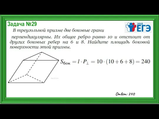 Задача №29 В треугольной призме две боковые грани перпендикулярны. Их общее